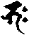 梵字バク