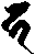 梵字カ