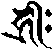 梵字キリーク