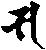 梵字サ