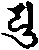 梵字ユ