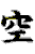 冠字くう