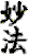 冠字みょうほう